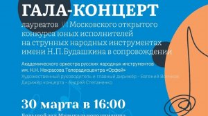Гала-концерт конкурса им. Н. Будашкина. Москва. 30.03.2025.