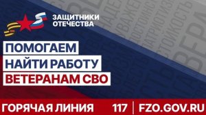 07 ПОМОГАЕМ НАЙТИ РАБОТУ ВЕТЕРАНАМ СВО