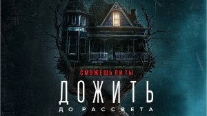 Дожить до рассвета _ Until Dawn - Русский трейлер (2025)