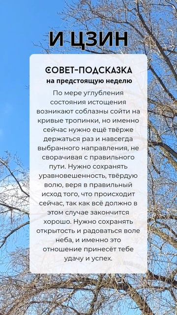 КНИГА ПЕРЕМЕН. СОВЕТ НА НЕДЕЛЮ С 31.03 ПО 06.04☯️ #предсказ