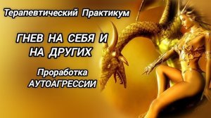 ПРАКТИКА-Проработка АутоАгрессии. ГНЕВ на Себя. Глубинная СамоТерапия