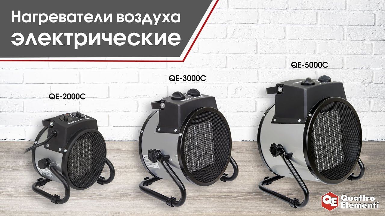 Нагреватели воздуха электрические Quattro Elementi | Тепловые пушки Quattro Elementi