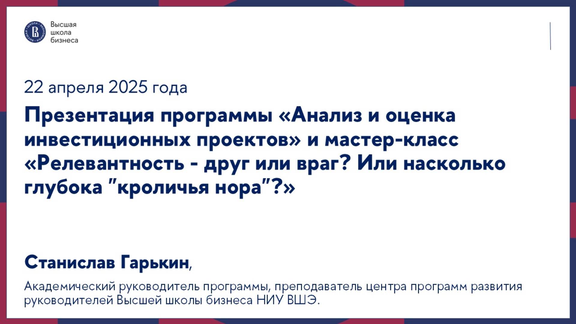Презентация программы «Анализ и оценка инвестиционных проектов» и матер-класс 22 апреля 2025 г