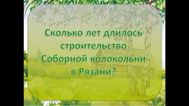 Викторина "Рязань-город, что Родиной моей зовётся". Библиотека-филиал №14
