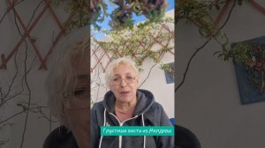 Грустные новости из Молдовы