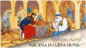 Сказки 1001 ночи. Сказка о коварном везире (ночь 5)