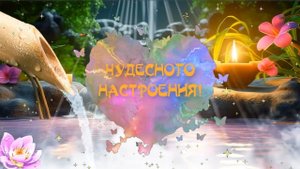 Футаж Счастье Как Бабочка Чудесного Настроения❣️ Have a wonderful mood