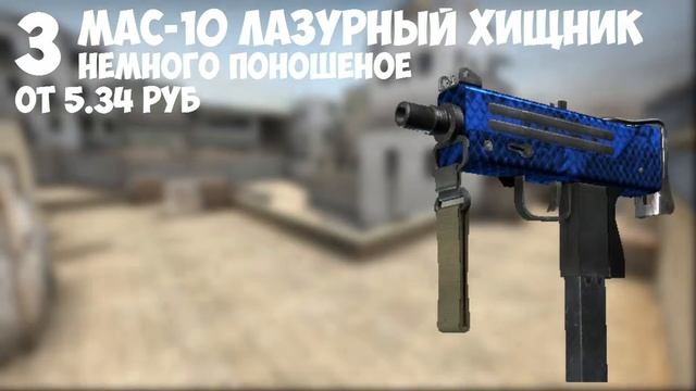 ТОП 5 САМЫХ ДЕШЕВЫХ И КРАСИВЫХ СКИНОВ В CS:GO #2 смотреть онлайн