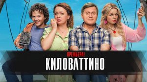 Киловаттино 1-17 серия сериал Мелодрама Комедия 2025 СТС