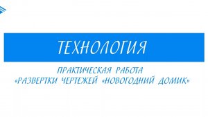 5 класс - Технология - Практическая работа. Развёртка чертежа Новогодний домик