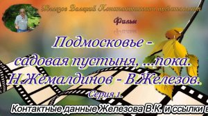 Подмосковье - садовая пустыня, ...пока. Н.Жемалдинов - В.Железов. Серия 1.