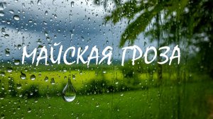 Майская гроза🎵