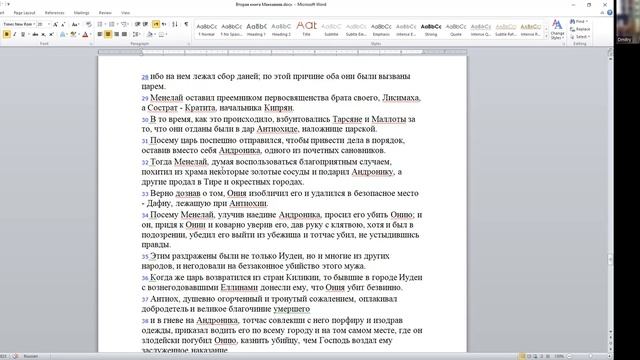 Кто виноват? Эллинизация Иудеи: Конфликт между Ясоном и Менелаем. Разграбление Храма, д-р Копелиови