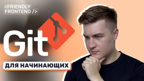 Основы Git и GitHub. Курс для начинающих. Установка, настройка, основные команды. Git в WebStorm