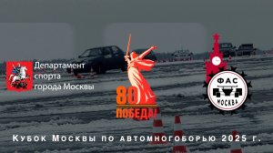 Кубок Москвы по автомногоборью 2025
