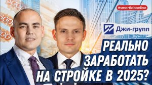 Разложили по полкам девелоперский бизнес: честный разбор с гендиректором Джи Групп