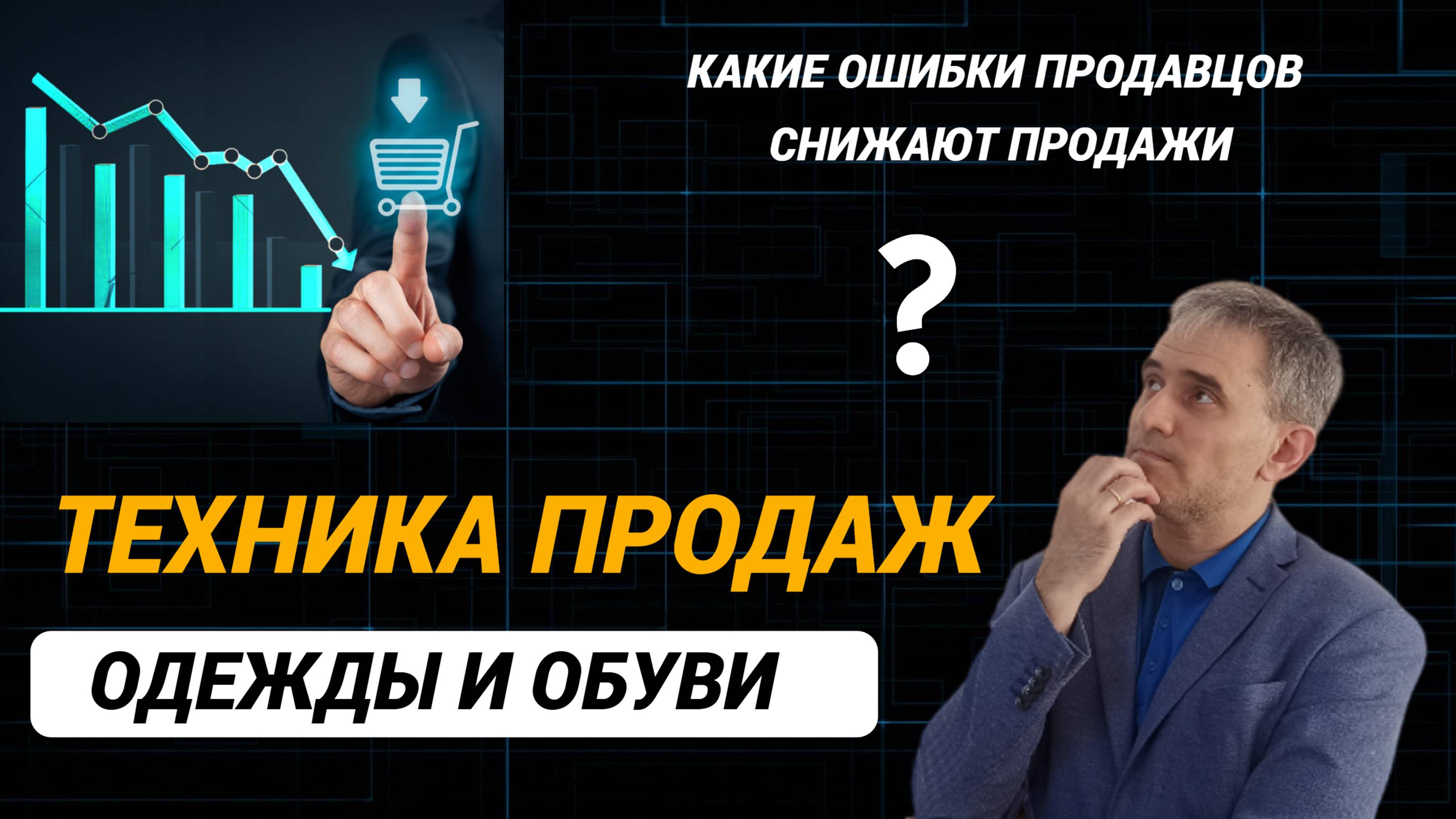 Техника продаж одежды и обуви. Какие ошибки продавцов снижают продажи. #техникапродаж #продажи