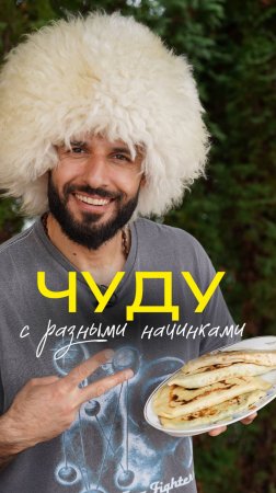 Чуду