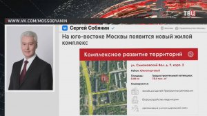 Собянин: Новый жилой комплекс появится на юго-востоке Москвы / События на ТВЦ