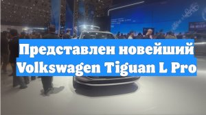 Представлен новейший Volkswagen Tiguan L Pro