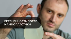 Беременность возможна, а лактация, тем более, все подробности раскрыл в видео.
