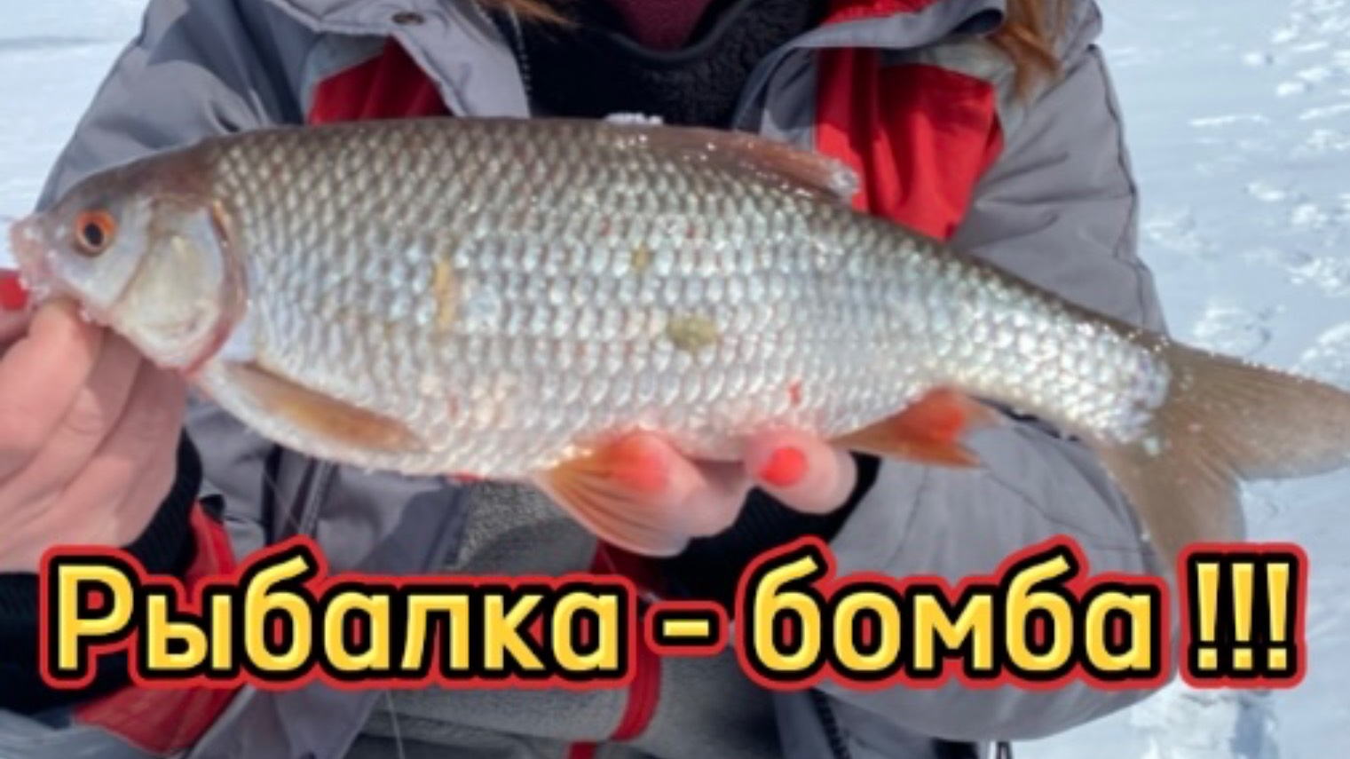 Рыбалка -бомба !!!