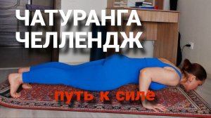 Челлендж Чатуранга: Путь к силе, день 7| Отжимания| Освой асану за месяц