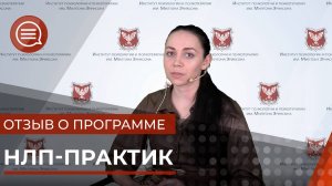 #3 Отзыв о программе НЛП