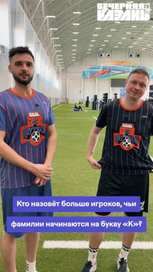 Два Евгения отгадывают футболистов с фамилией на букву «К»