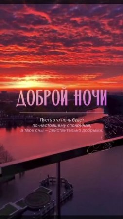 Спокойной ночи.