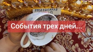 СОБЫТИЯ ТРЕХ ДНЕЙ💓🥰🌹💖💗💕💞89028257779💞💕💗💖🌹🥰💓