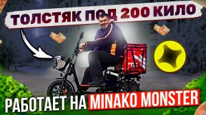 толстяк под 200 килограмм - работает на minako monster(электро-велосипед)