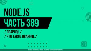 Node.js - 389 - GraphQL - Что такое GraphQL