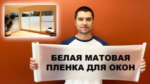 Белая матовая пленка для окон White Matt от UltraSolarBlock