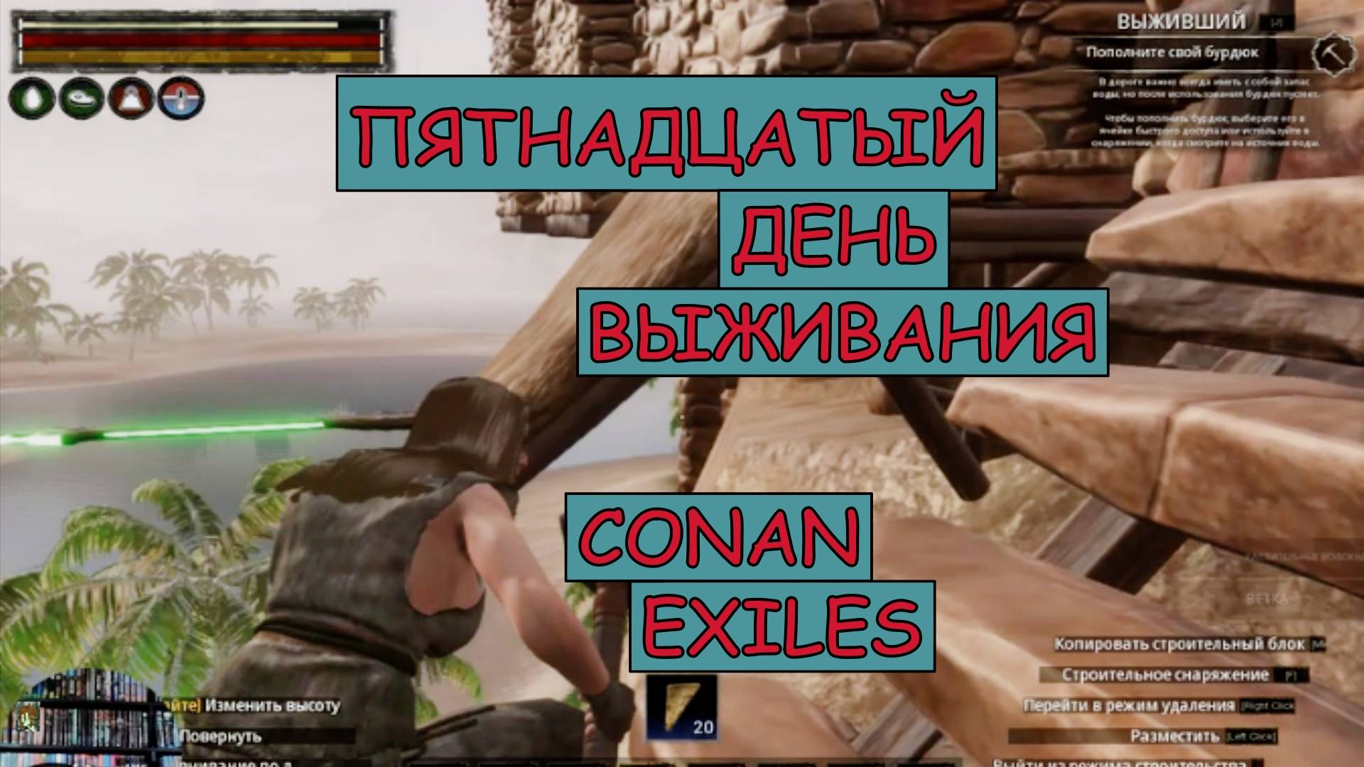 Произвожу оформление под Волнообразными Башнями. Одиночная игра. Conan Exiles. 15 серия