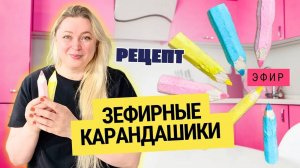 Зефирные КАРАНДАШИ — лучший подарок на выпускной! Зефир к последнему звонку, идеи для школы и сада✏️