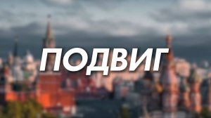 Герои среди нас