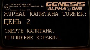 GENESIS ALPHA ONE      День 2: Смертью храбрых...