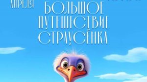 Большое путешествие Страусенка