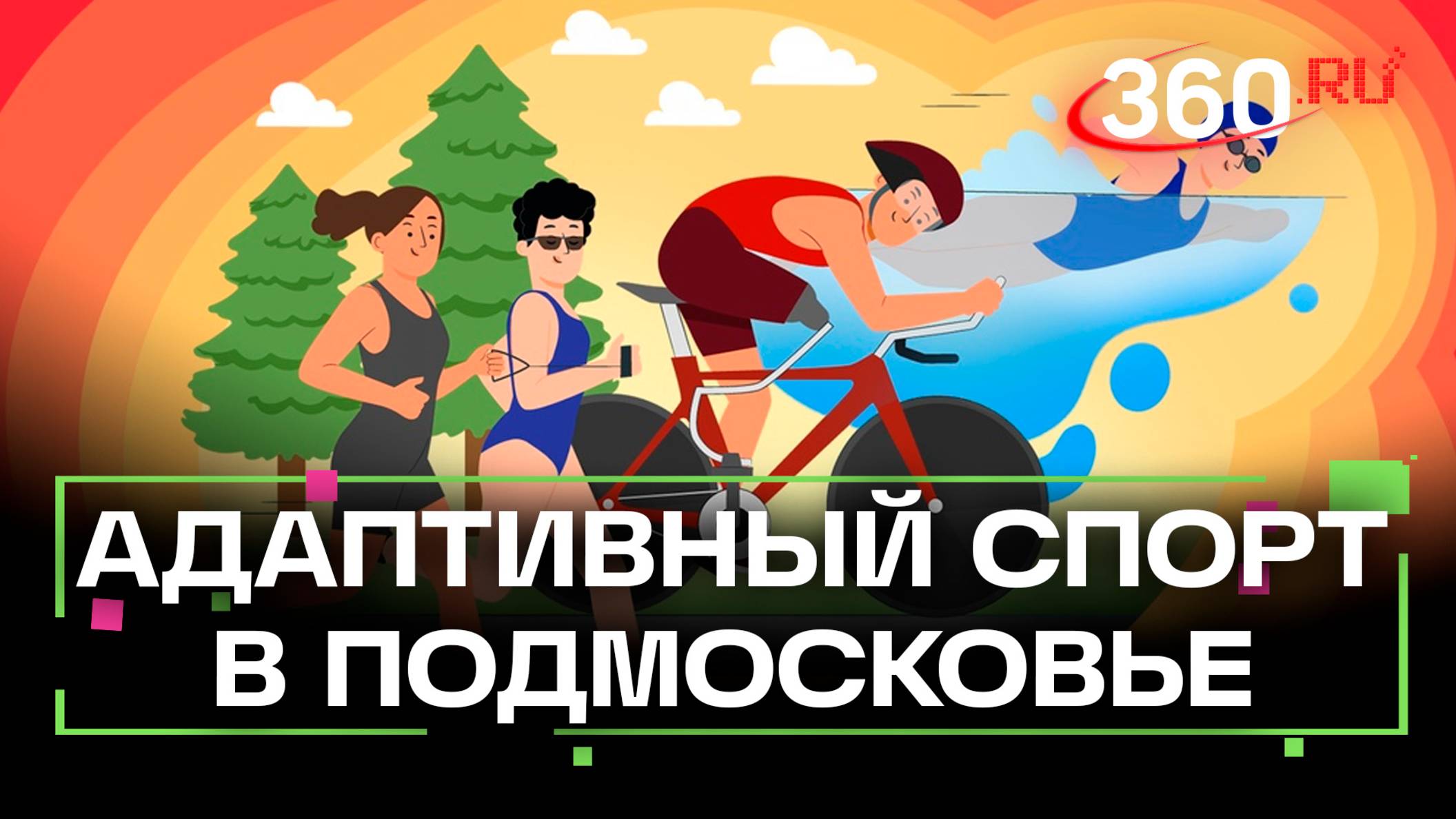 Адаптивный спорт в Подмосковье: помощь ветеранам СВО