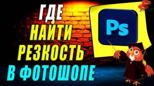 Где резкость в фотошопе