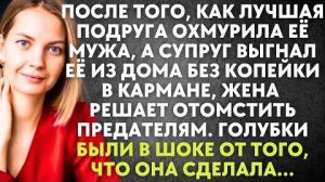 После того, как лучшая подруга охмурила её мужа, а супруг выгнал её из дома без копейки в кармане...