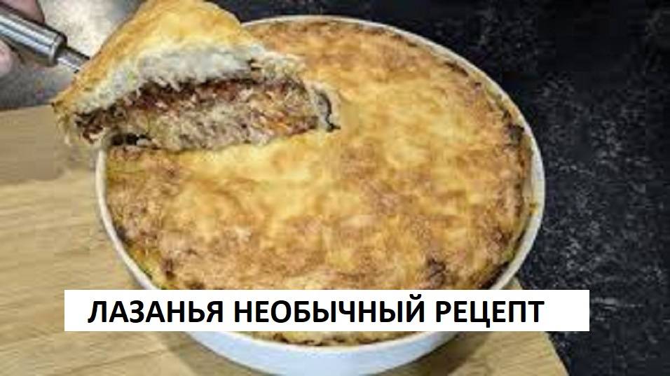 Вы точно не пробовали! Объедение! Лазанья с секретным ингредиентом Без Возни и Заморочек бешамель смотреть онлайн