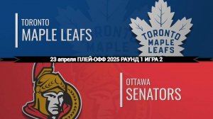 23.04.2025 | Плей-офф | Торонто Мейпл Лифс — Оттава Сенаторз | Toronto Maple Leafs — Ottawa Senators