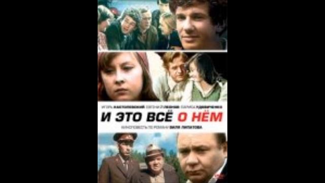 Евгений Крылатов музыка из кф И это все о нем