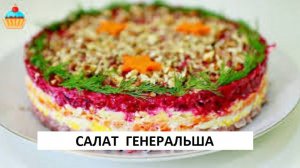 Знаменитый очень вкусный салат ГЕНЕРАЛЬША! Давно забытый рецепт, который я искала! Легко и быстро!