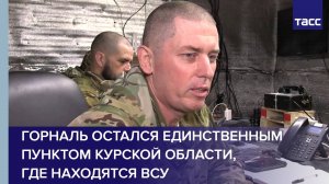 Горналь остался единственным пунктом Курской области, где находятся ВСУ