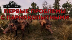 Will to live online (WTL) #2 Проблемы с парнокопытными