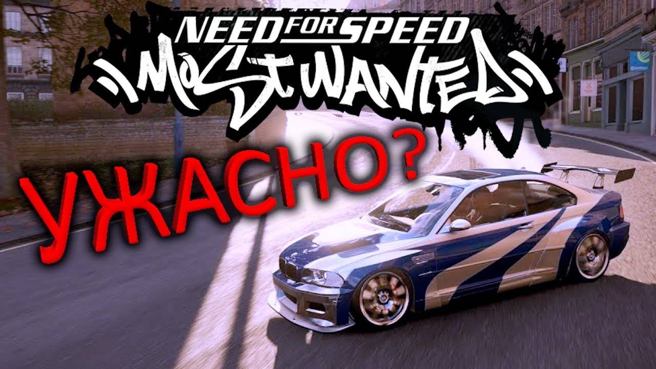 NFS Most Wanted - Хуже Чем Вы Её Помните смотреть онлайн