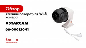 Уличная поворотная Wi-fi камера Vstarcam C8866Q-X18 Zoom 00-00012041